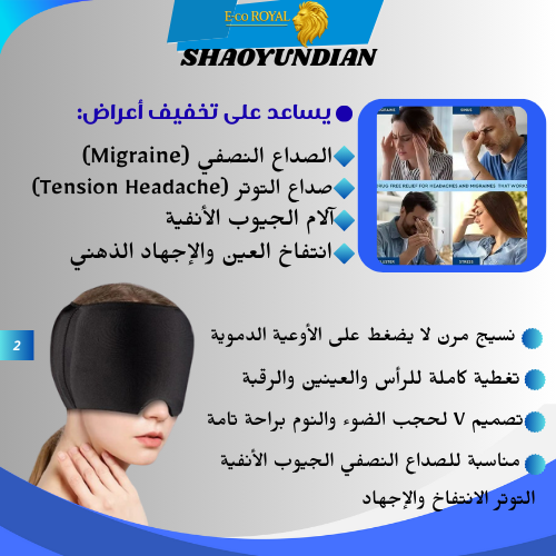 shaoyundian لتخفيف الم الصداع و الشقيقة ، البديل الفعال للأدوية الكميائية . قبعة