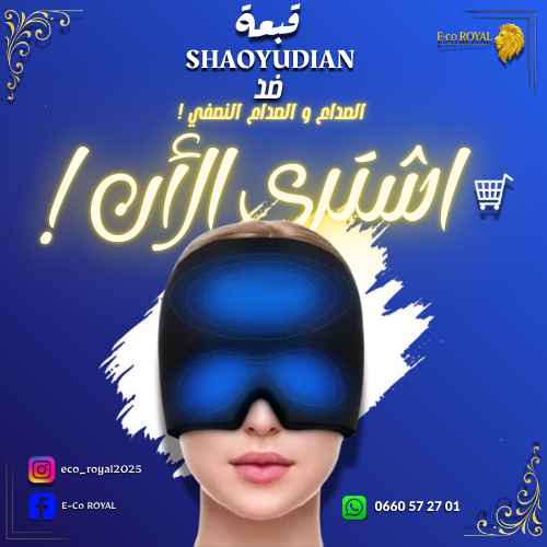 shaoyundian لتخفيف الم الصداع و الشقيقة ، البديل الفعال للأدوية الكميائية . قبعة