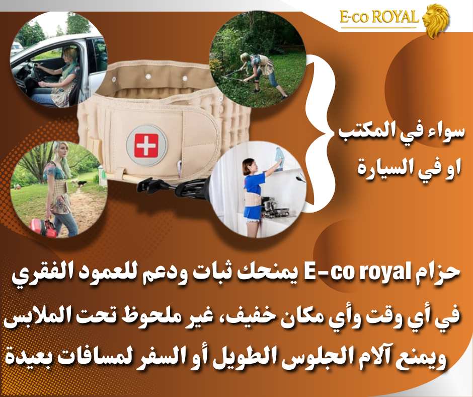 حزام الدعم الهوائي من Ecoroyal – ودع الآلم و إبدأ راحتك من ظهرك .