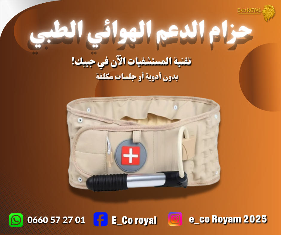 حزام الدعم الهوائي من Ecoroyal – ودع الآلم و إبدأ راحتك من ظهرك .